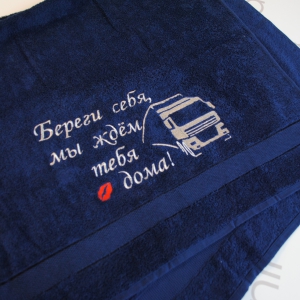Махровое ручное полотенце с вышивкой "Береги себя, мы ждем тебя дома!"
