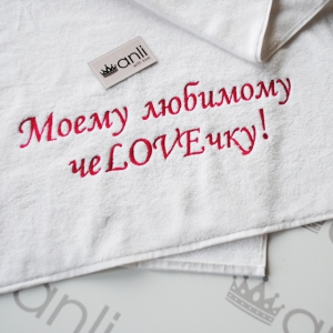 Махровое ручное полотенце с вышивкой "Любимому чеloveчку"