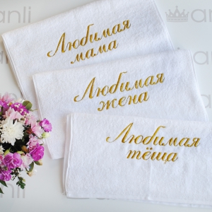 Махровое ручное полотенце с вышивкой надписи "Любимая мама/жена/теща"